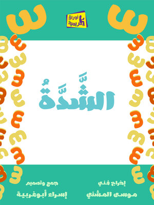 cover image of الشدة